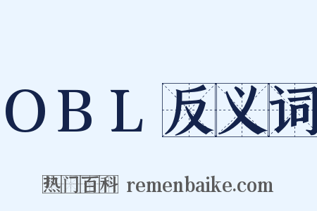 OBL反义词是什么意思的图片